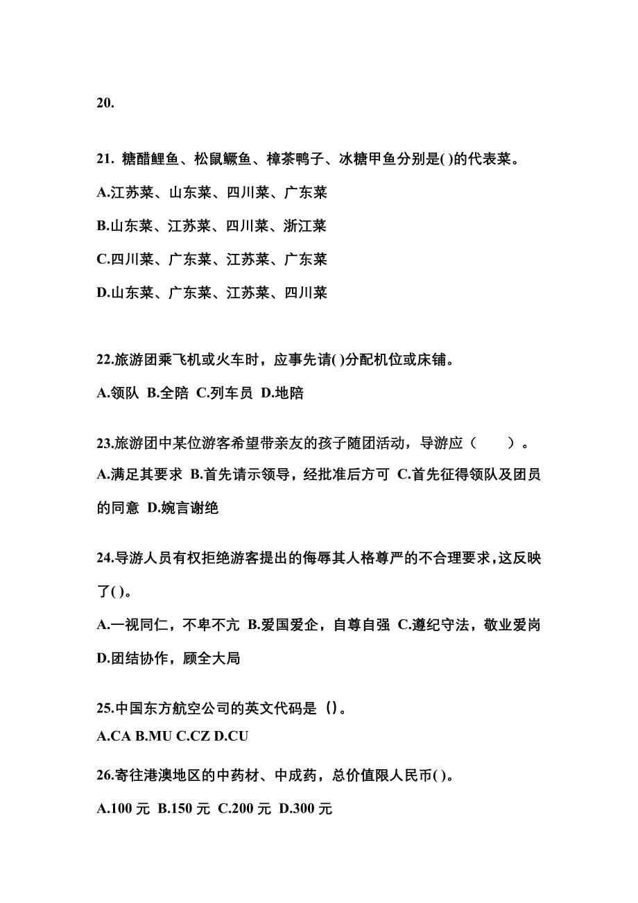 广东省茂名市导游资格导游业务重点汇总（含答案）_第5页