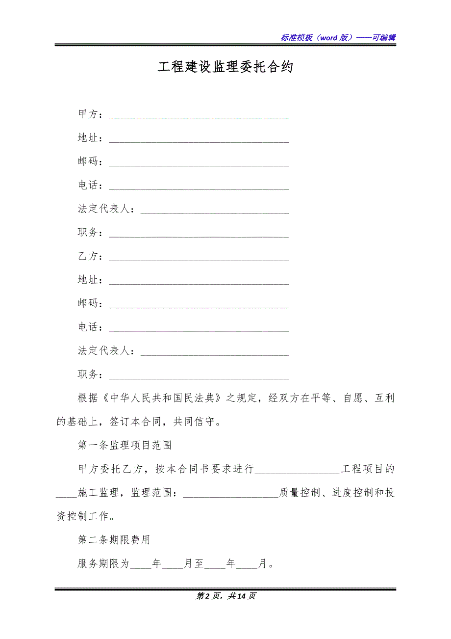 工程建设监理委托合约（标准版）_第2页