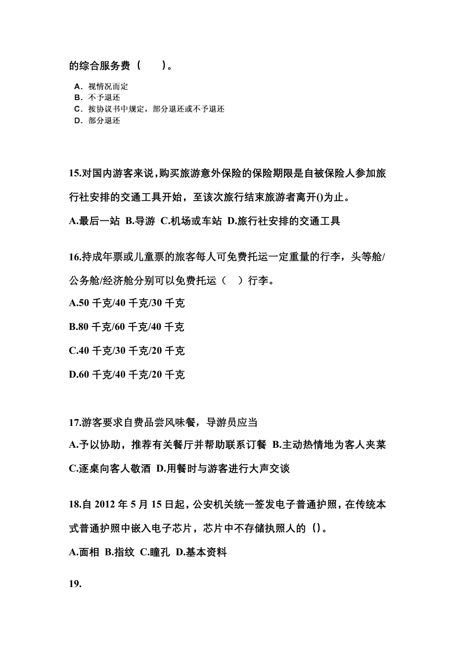 2022年浙江省金华市导游资格导游业务模拟考试(含答案)_第4页