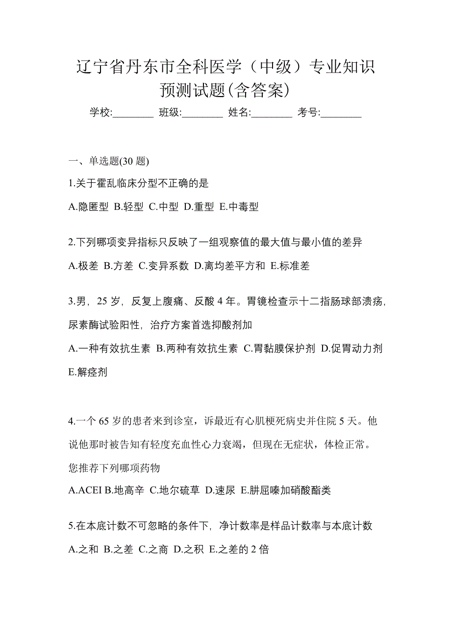 辽宁省丹东市全科医学（中级）专业知识预测试题(含答案)_第1页