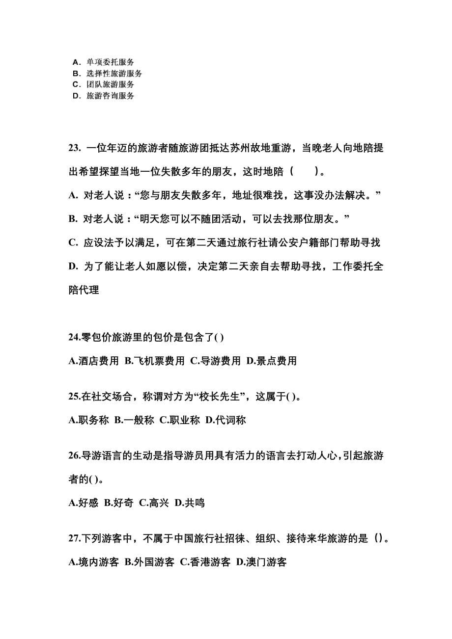 湖北省荆门市导游资格导游业务重点汇总（含答案）_第5页