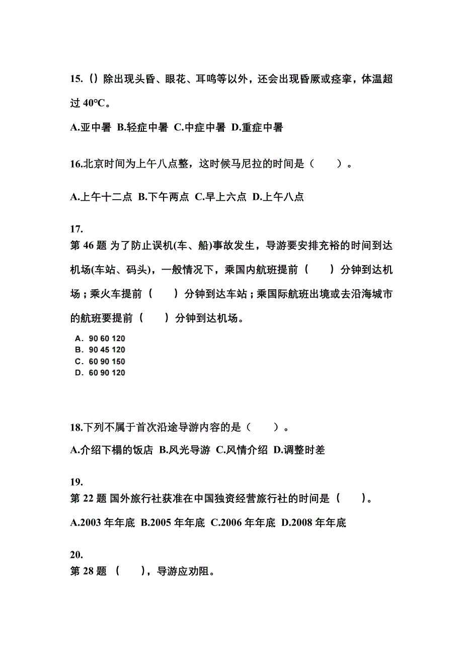 2021-2022年江苏省南通市导游资格导游业务知识点汇总（含答案）_第4页
