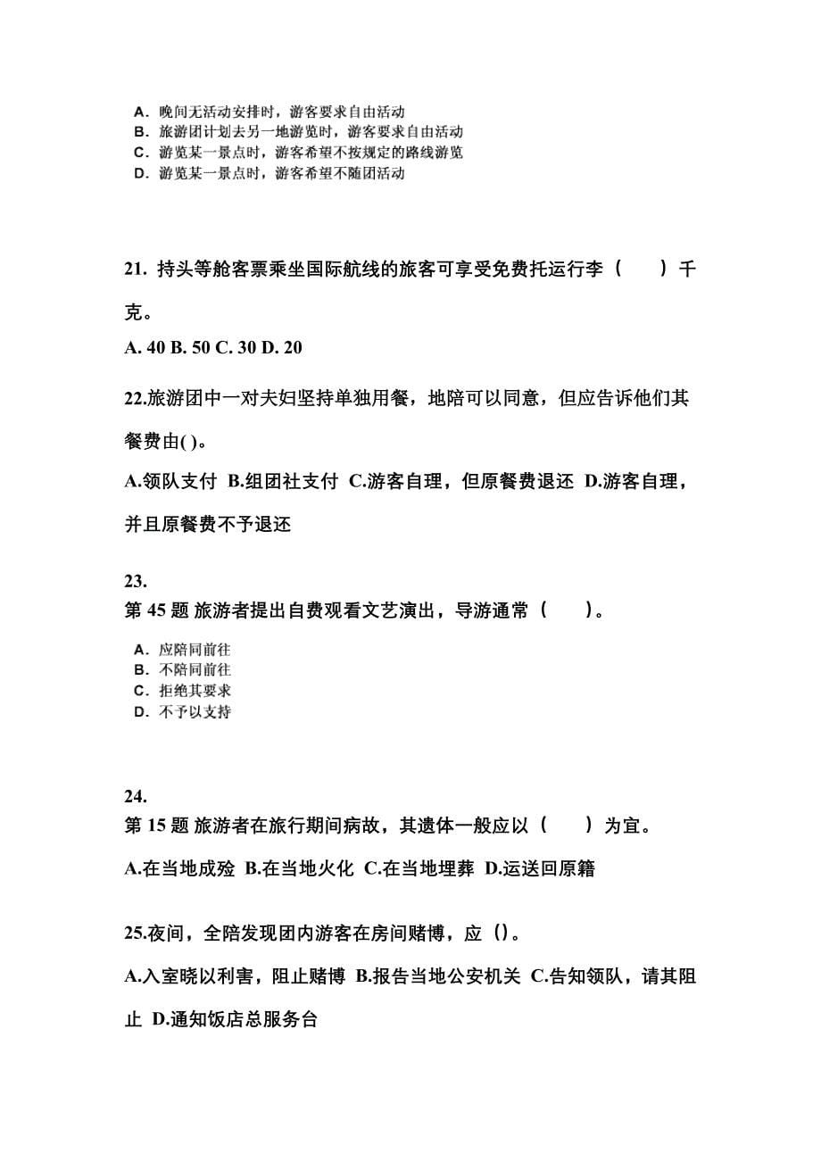 2021-2022年江苏省南通市导游资格导游业务知识点汇总（含答案）_第5页