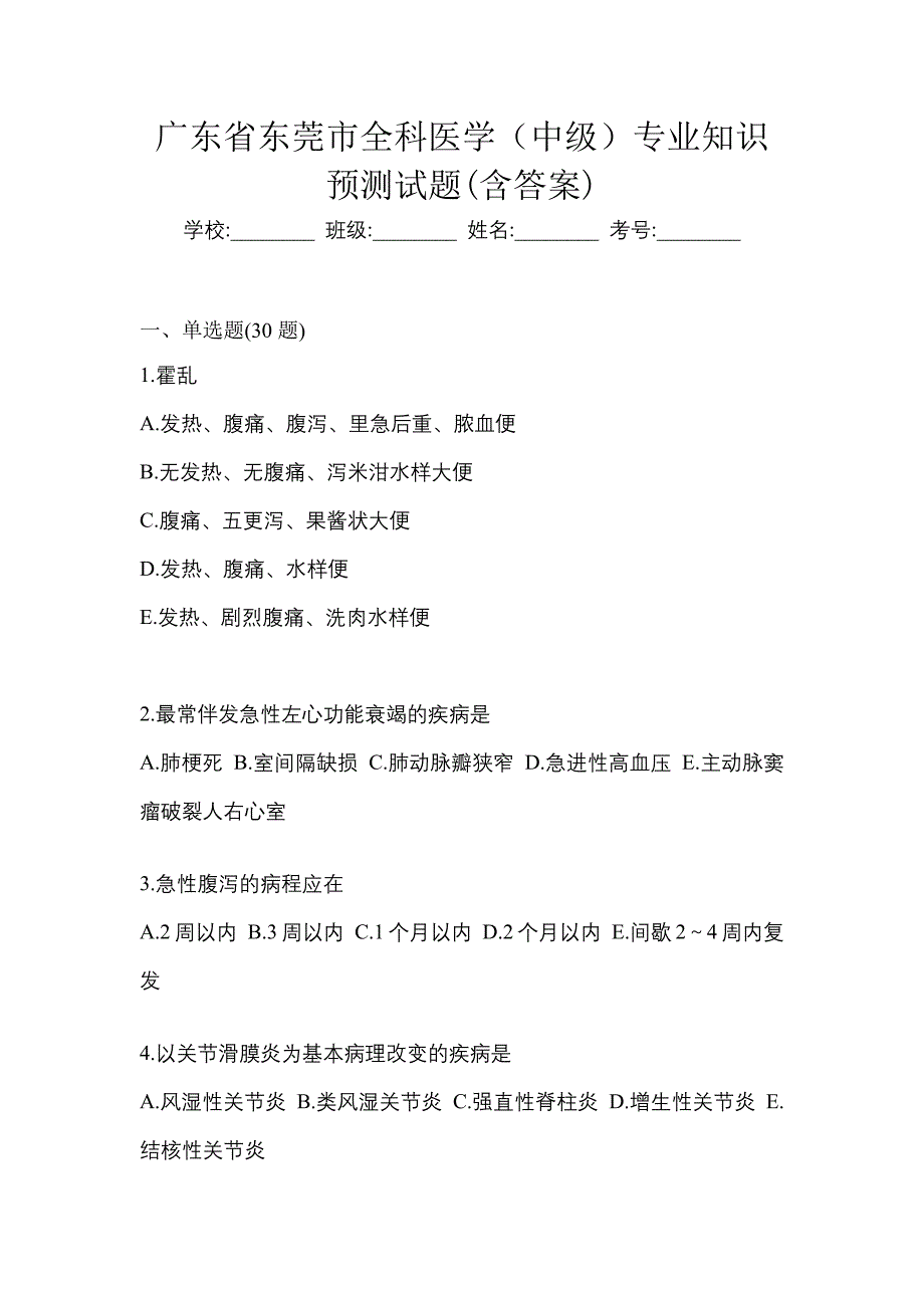 广东省东莞市全科医学（中级）专业知识预测试题(含答案)_第1页