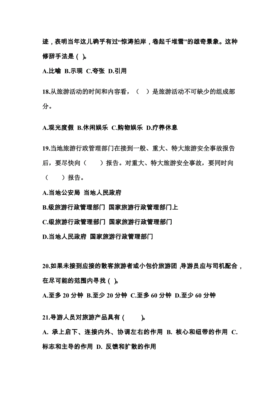 安徽省淮南市导游资格导游业务真题(含答案)_第4页