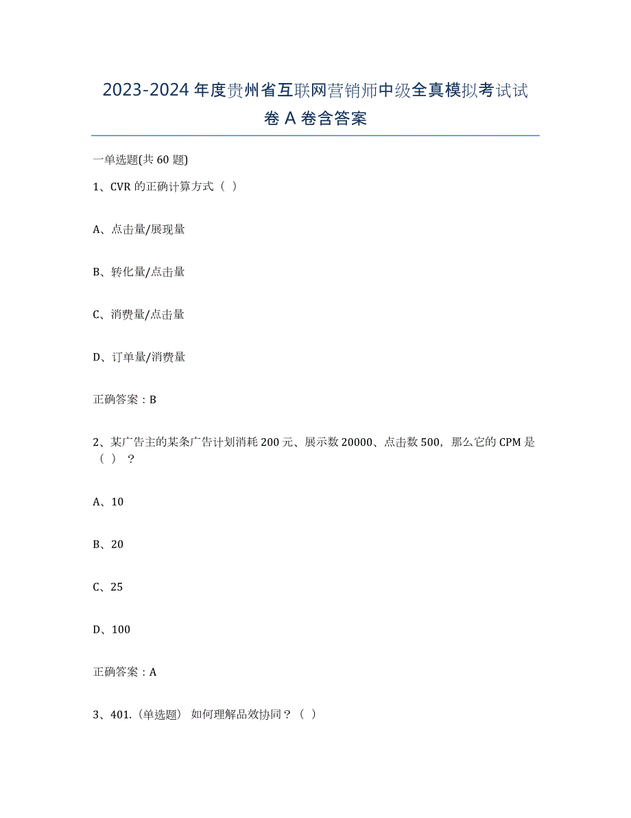 2023-2024年度贵州省互联网营销师中级全真模拟考试试卷A卷含答案_第1页