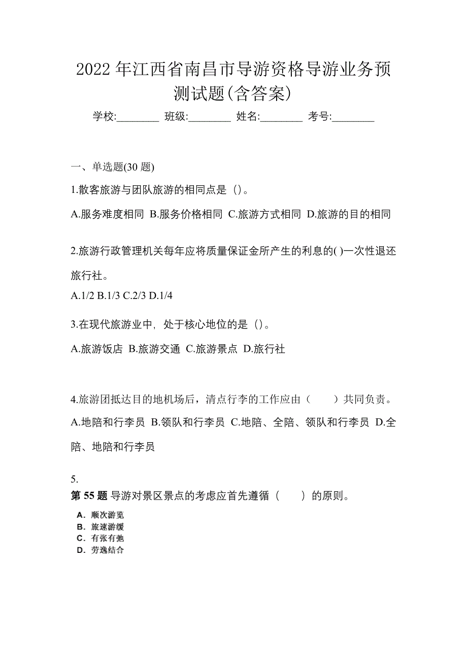 2022年江西省南昌市导游资格导游业务预测试题(含答案)_第1页