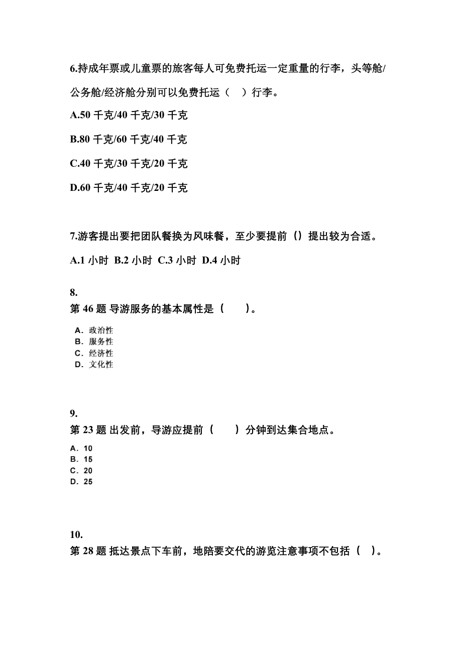 2022年江西省南昌市导游资格导游业务预测试题(含答案)_第2页