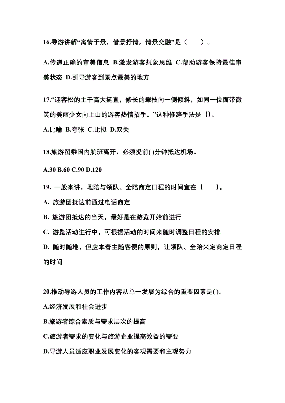 2022年江西省南昌市导游资格导游业务预测试题(含答案)_第4页