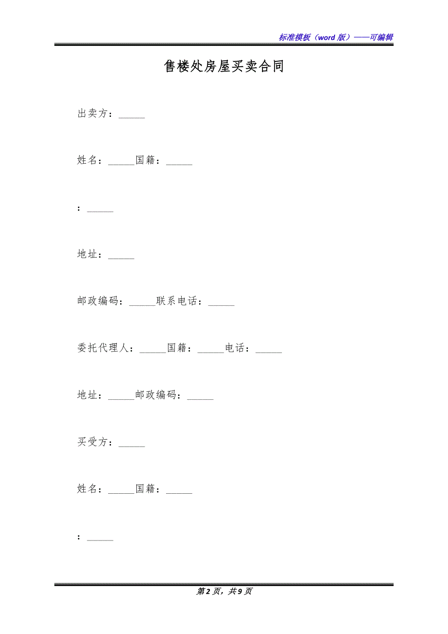 售楼处房屋买卖合同（标准版）_第2页