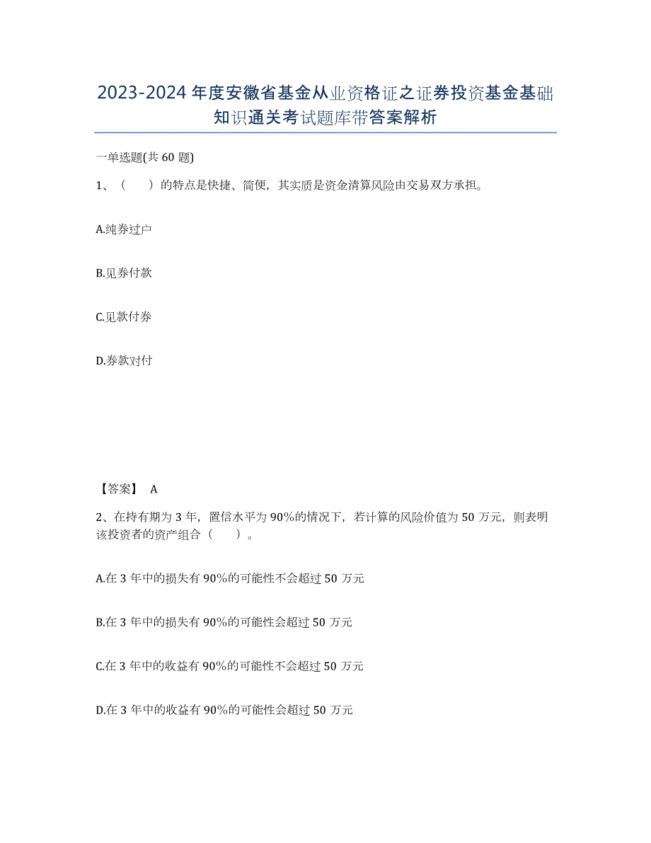 2023-2024年度安徽省基金从业资格证之证券投资基金基础知识通关考试题库带答案解析_第1页