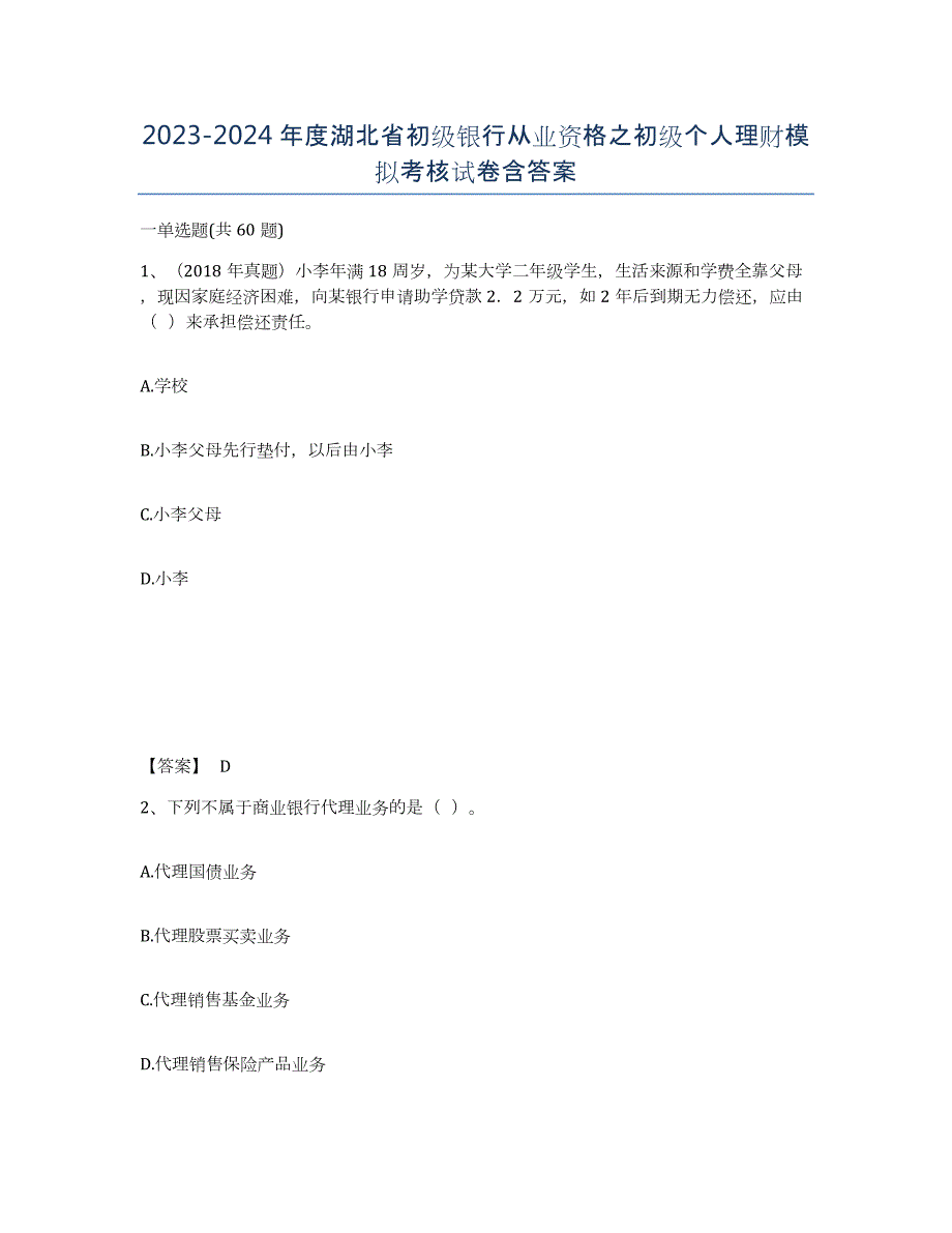 2023-2024年度湖北省初级银行从业资格之初级个人理财模拟考核试卷含答案_第1页