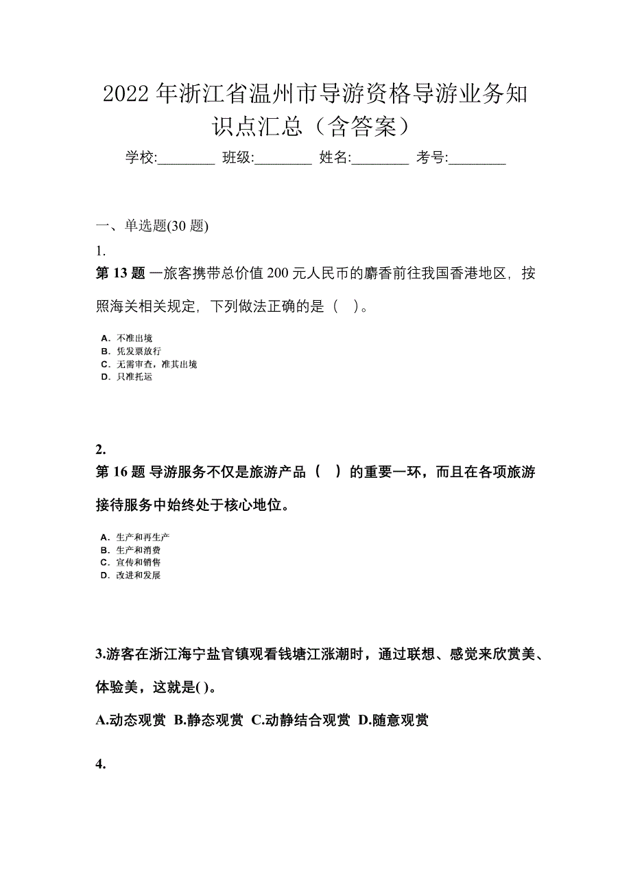 2022年浙江省温州市导游资格导游业务知识点汇总（含答案）_第1页