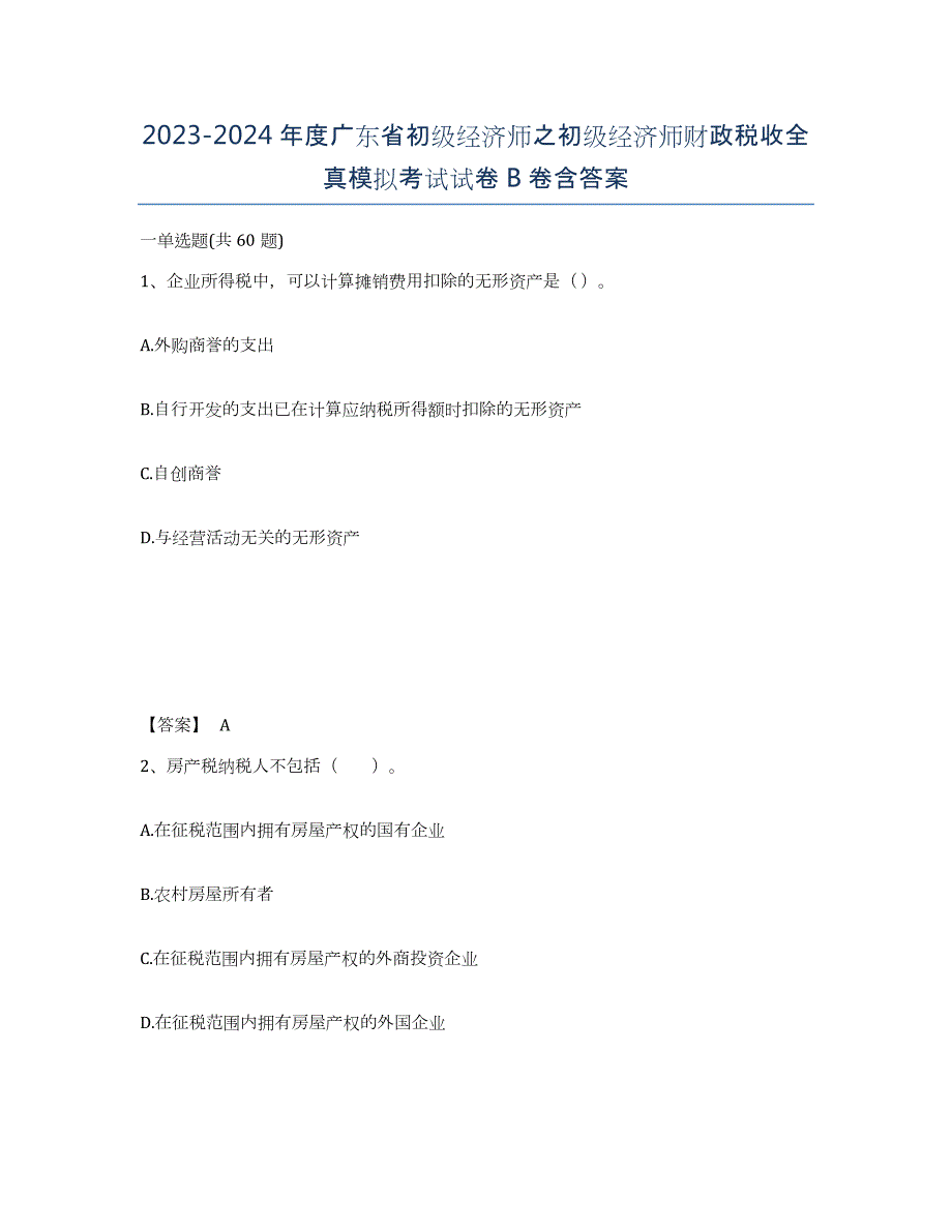 2023-2024年度广东省初级经济师之初级经济师财政税收全真模拟考试试卷B卷含答案_第1页