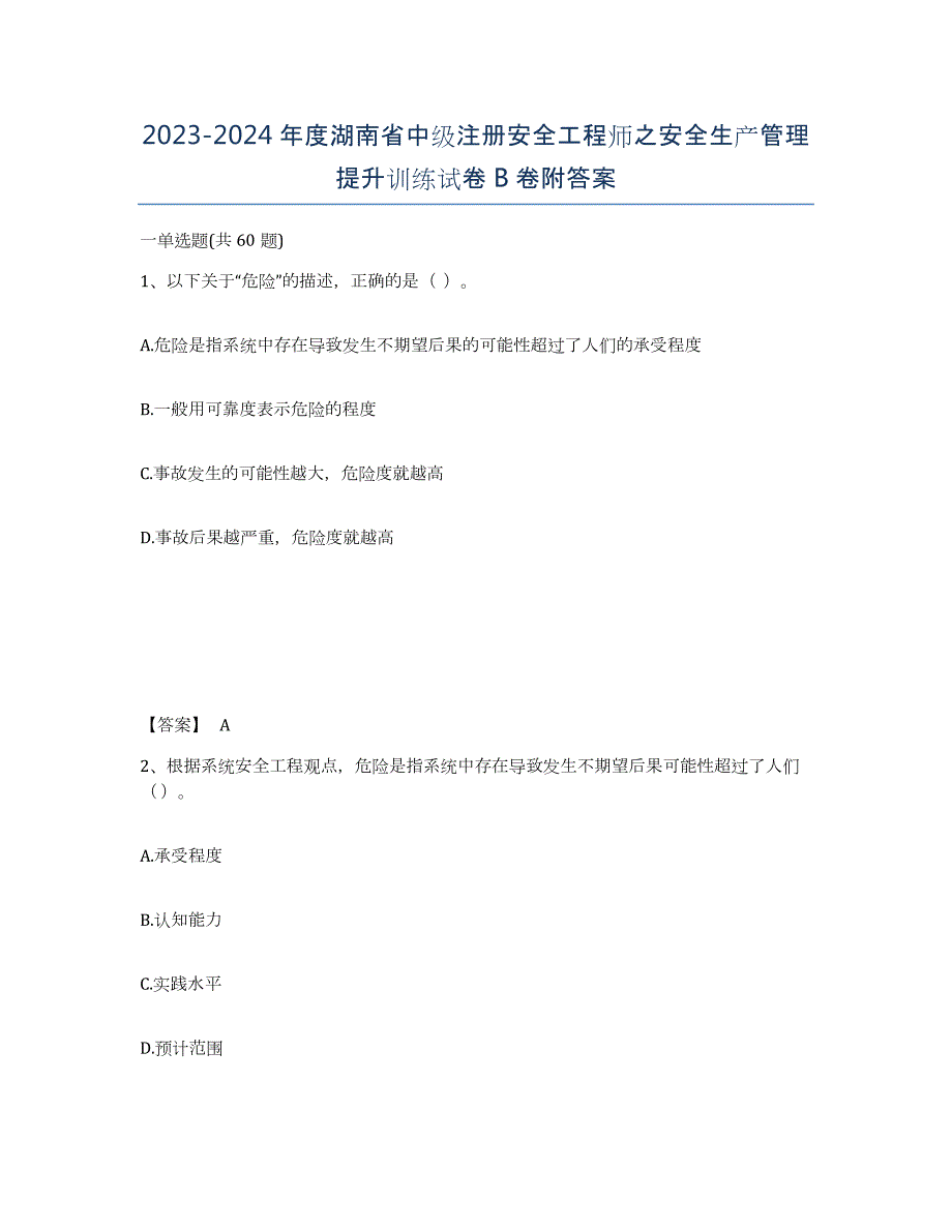 2023-2024年度湖南省中级注册安全工程师之安全生产管理提升训练试卷B卷附答案_第1页