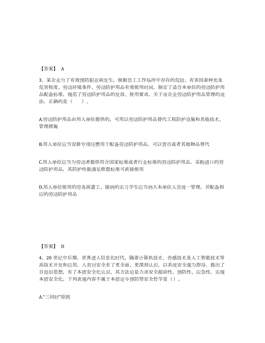 2023-2024年度湖南省中级注册安全工程师之安全生产管理提升训练试卷B卷附答案_第2页