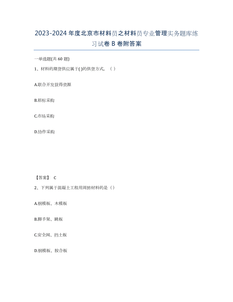 2023-2024年度北京市材料员之材料员专业管理实务题库练习试卷B卷附答案_第1页