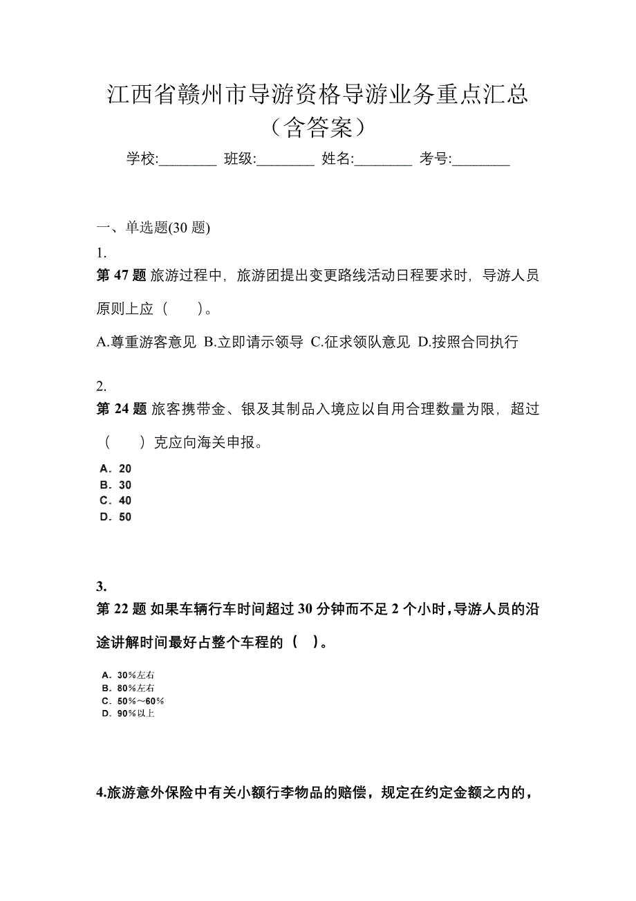 江西省赣州市导游资格导游业务重点汇总（含答案）_第1页