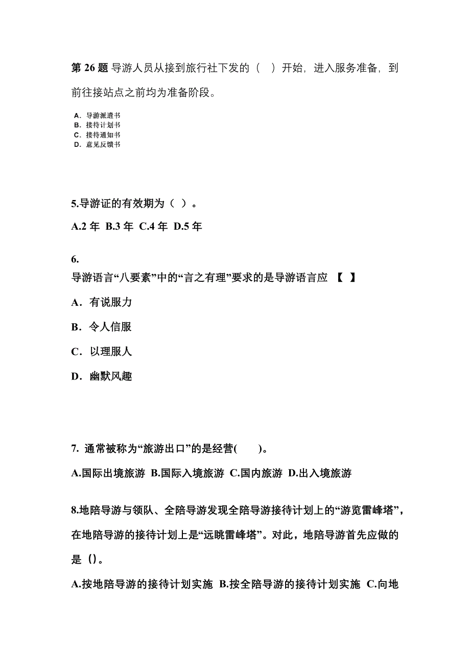 2022-2023年吉林省长春市导游资格导游业务模拟考试(含答案)_第2页