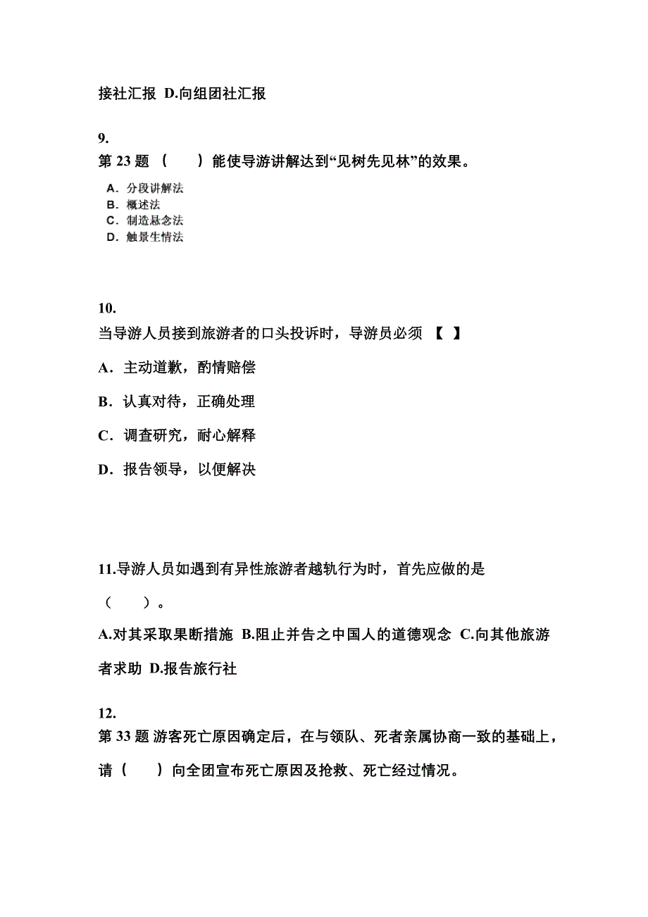 2022-2023年吉林省长春市导游资格导游业务模拟考试(含答案)_第3页