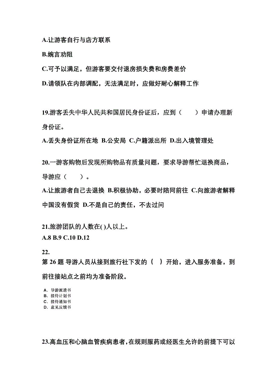 2021-2022年四川省乐山市导游资格导游业务知识点汇总（含答案）_第4页