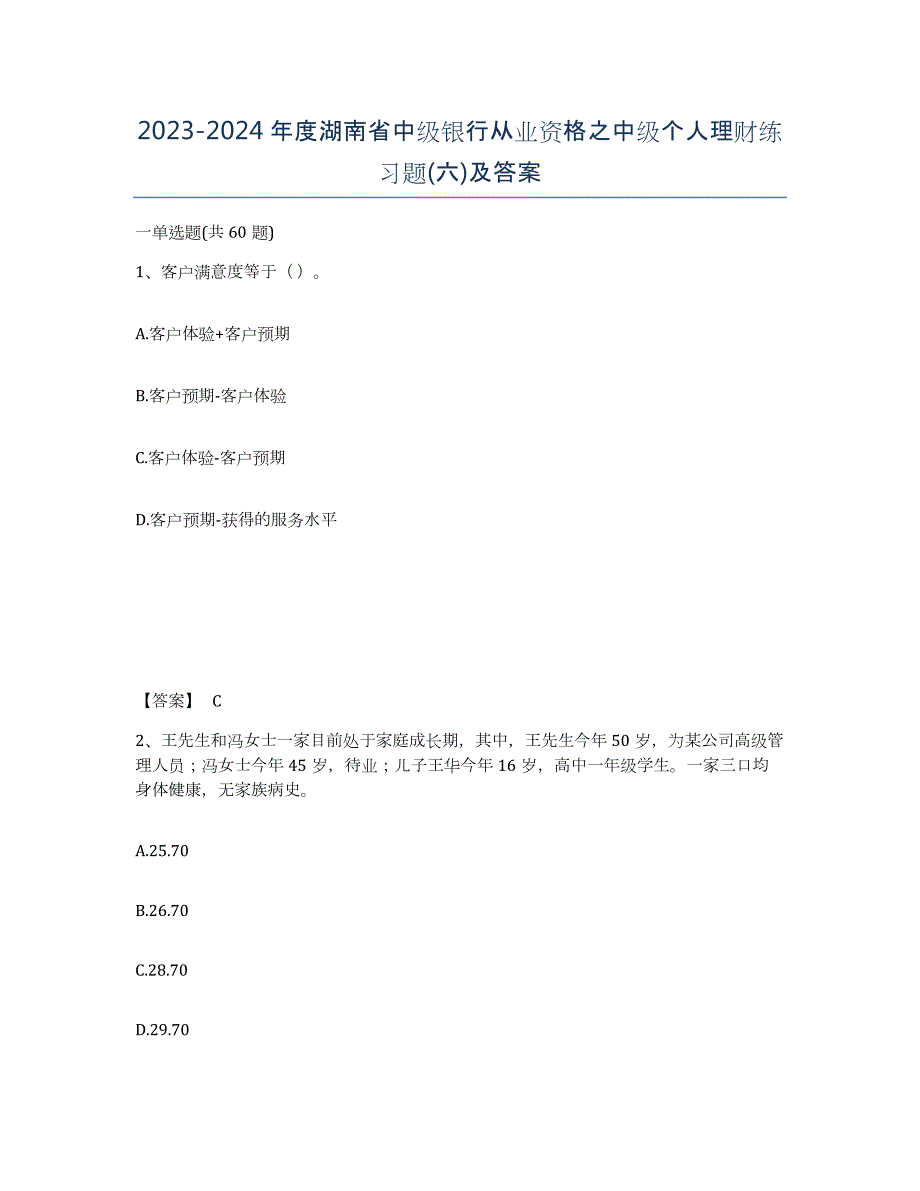 2023-2024年度湖南省中级银行从业资格之中级个人理财练习题(六)及答案_第1页