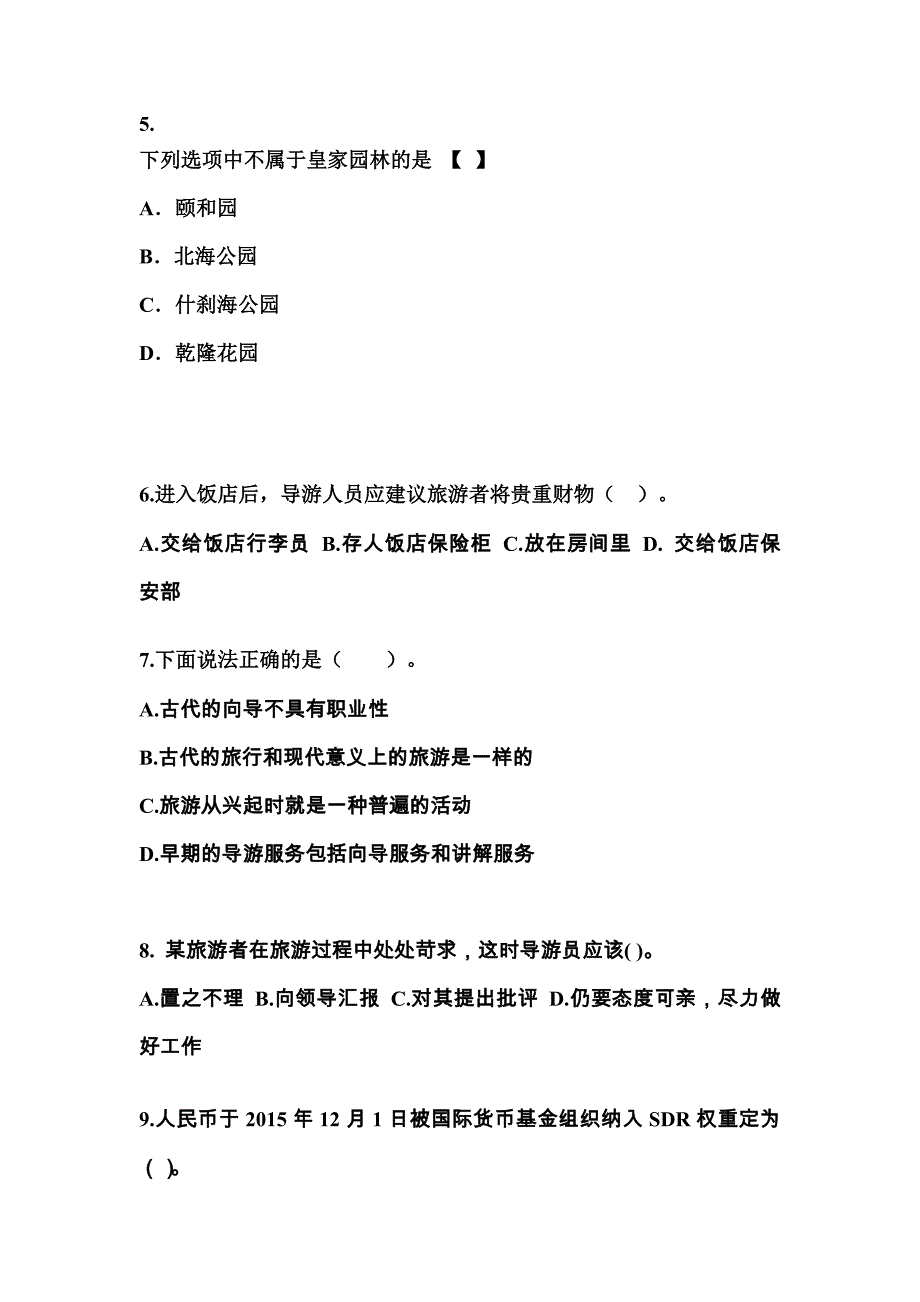 2022年安徽省淮南市导游资格导游业务真题(含答案)_第2页