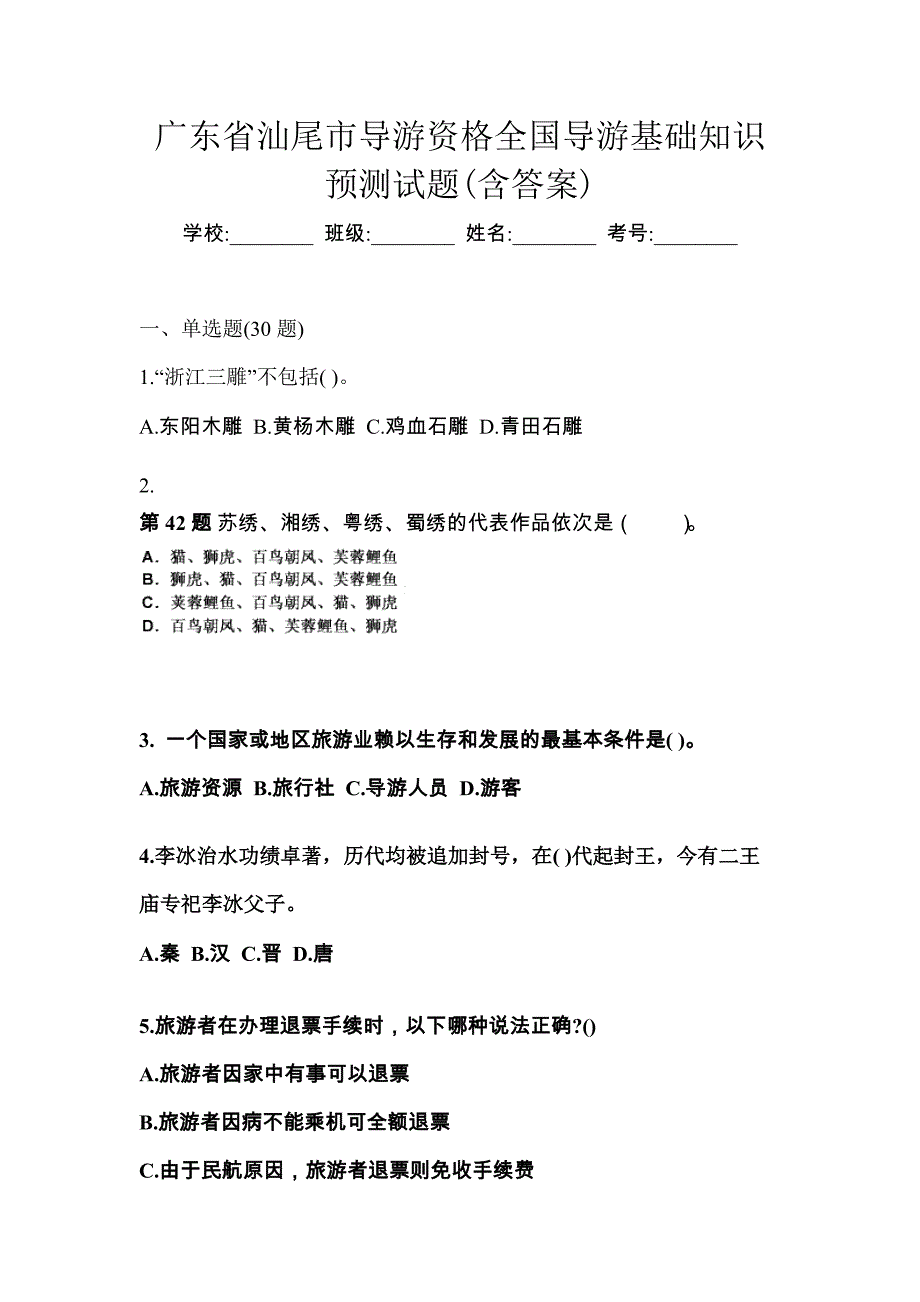 广东省汕尾市导游资格全国导游基础知识预测试题(含答案)_第1页