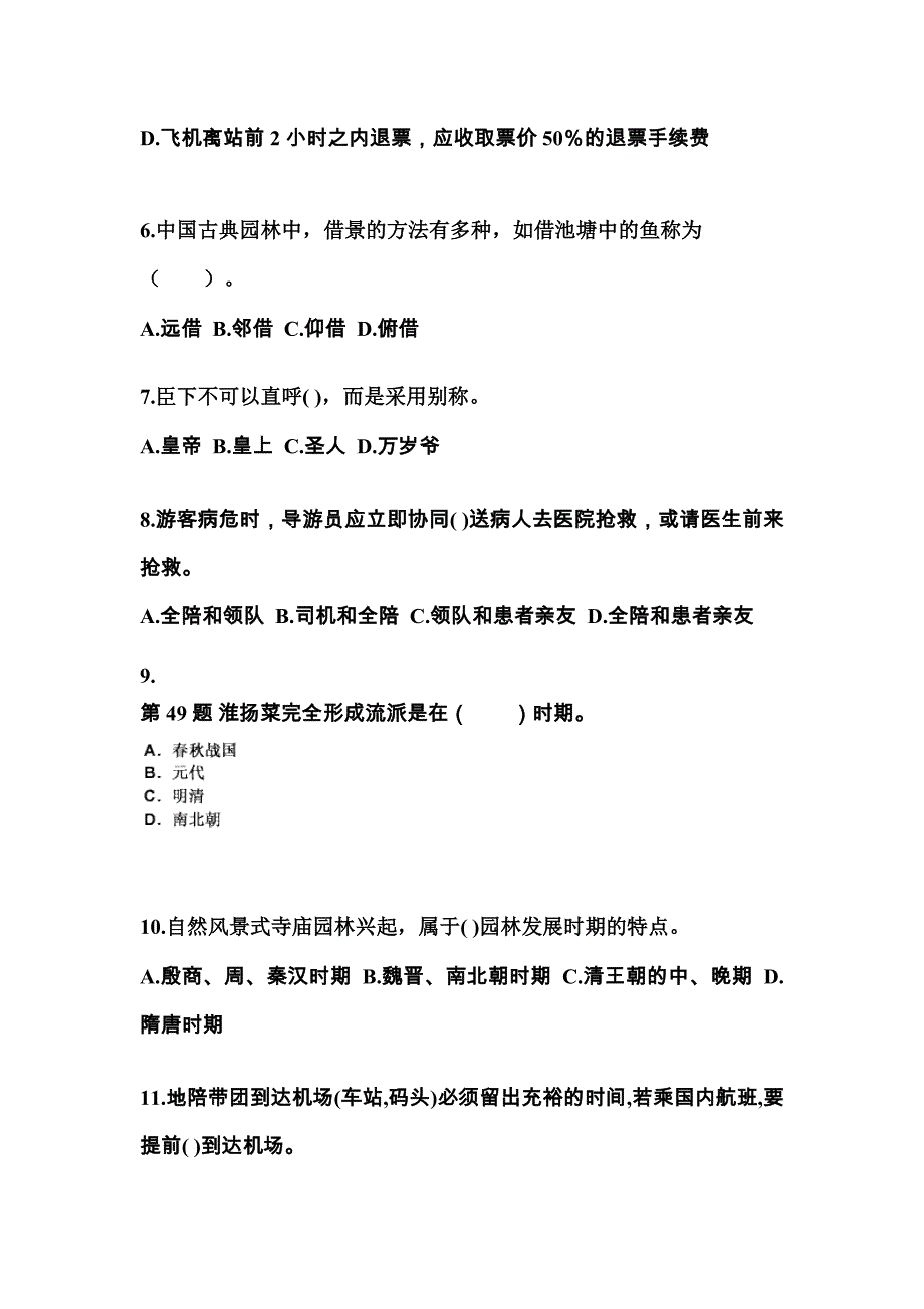 广东省汕尾市导游资格全国导游基础知识预测试题(含答案)_第2页