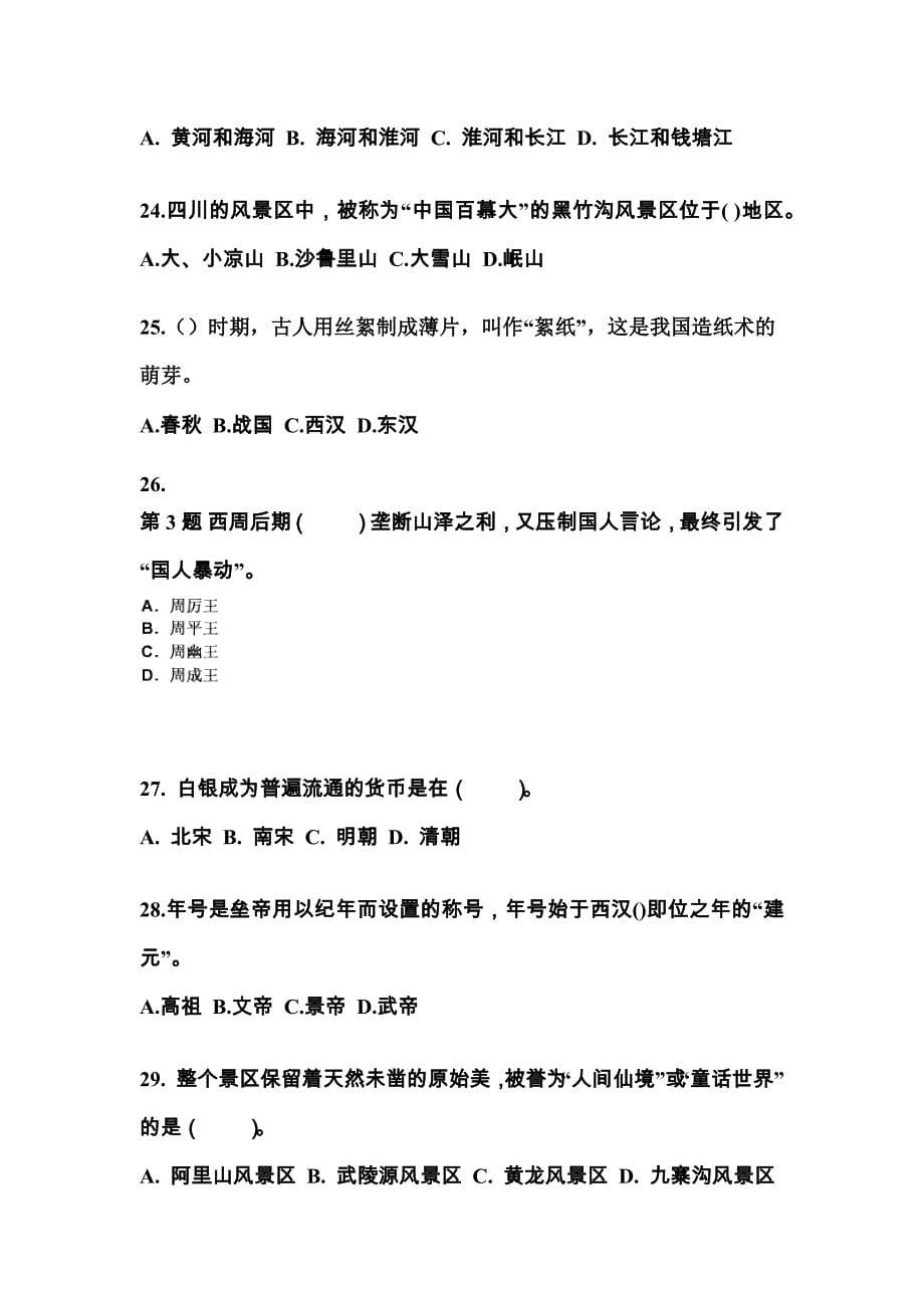 广东省汕尾市导游资格全国导游基础知识预测试题(含答案)_第5页