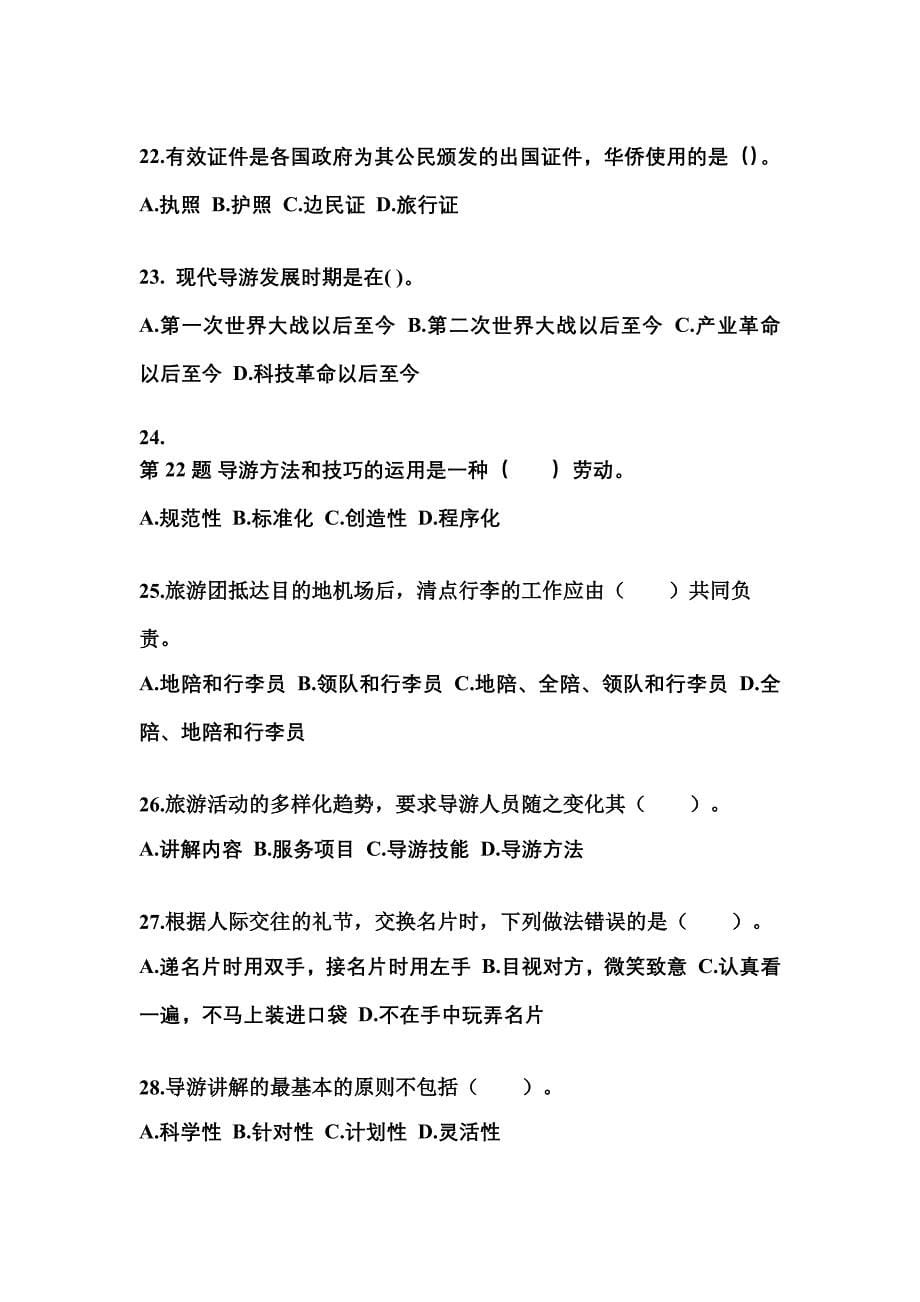 2022-2023年江西省赣州市导游资格导游业务知识点汇总（含答案）_第5页