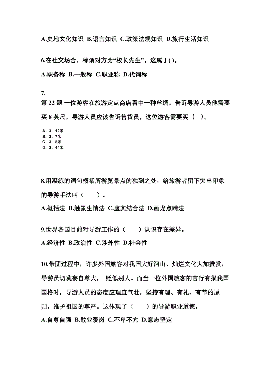 2022-2023年河南省驻马店市导游资格导游业务模拟考试(含答案)_第2页