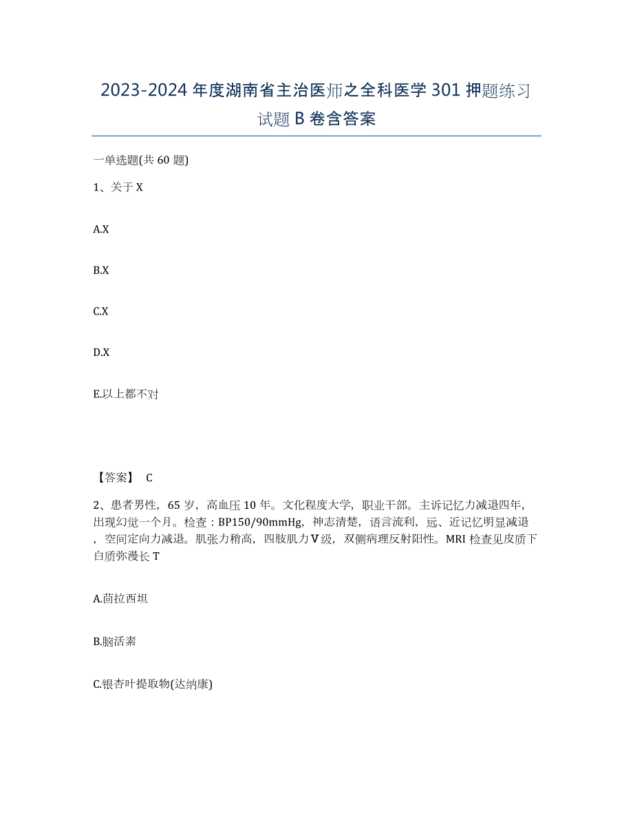 2023-2024年度湖南省主治医师之全科医学301押题练习试题B卷含答案_第1页