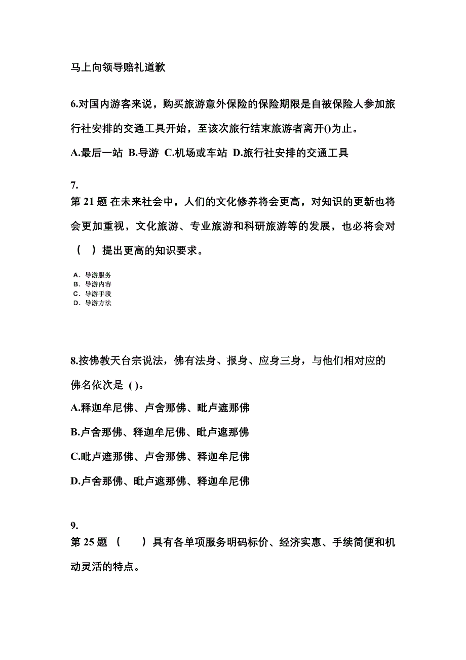 2022年安徽省阜阳市导游资格导游业务重点汇总（含答案）_第2页