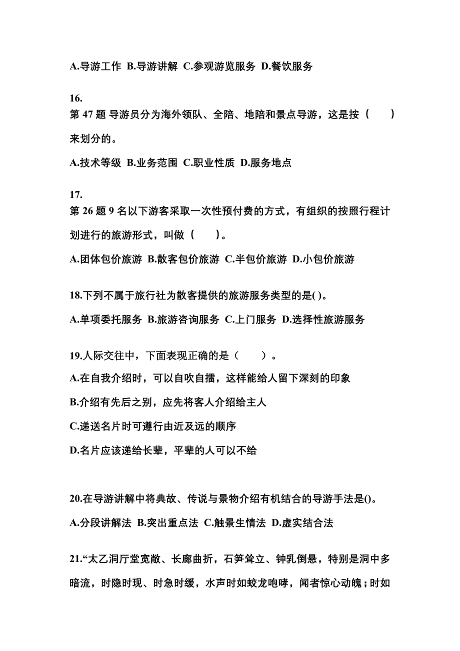 2022年安徽省阜阳市导游资格导游业务重点汇总（含答案）_第4页