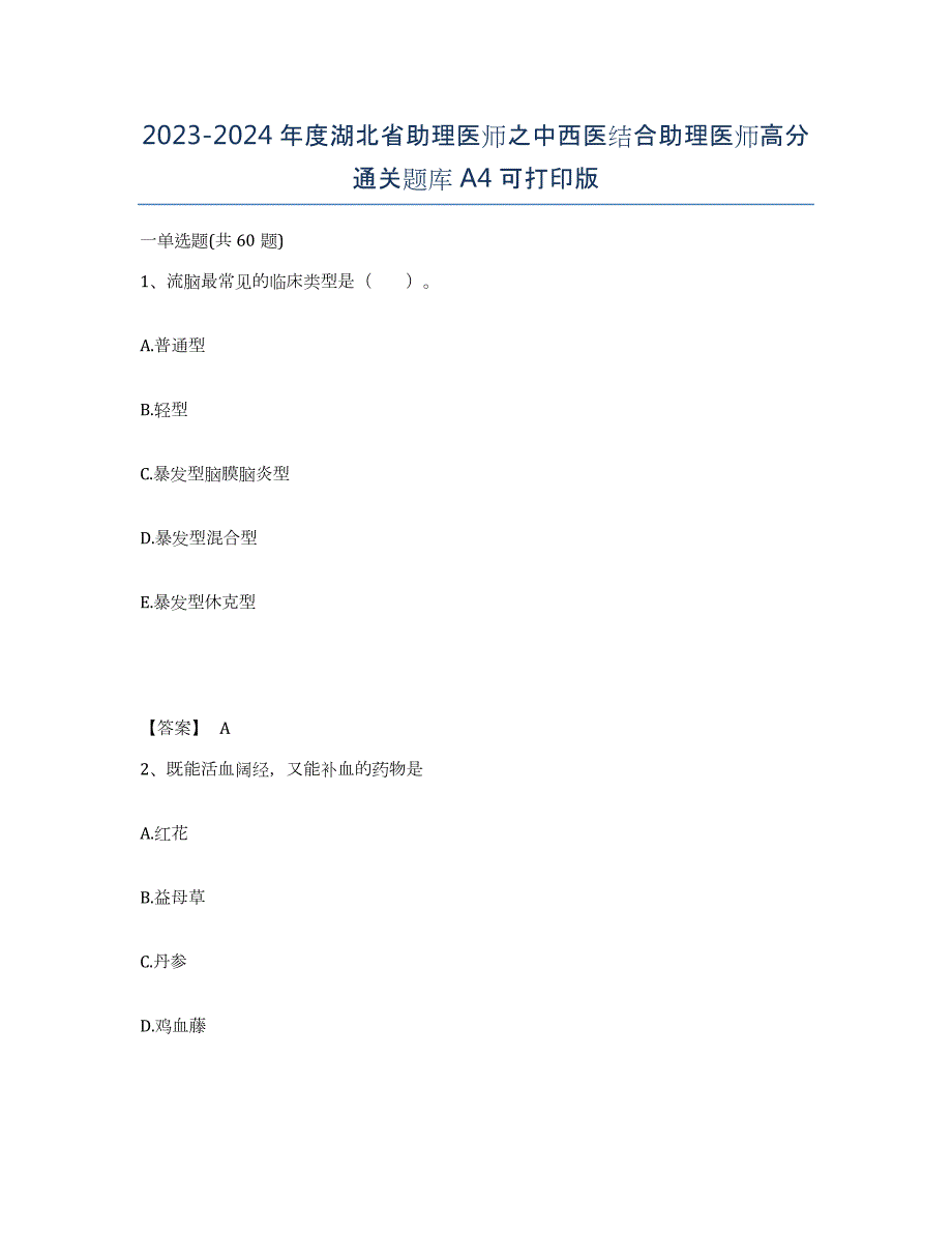 2023-2024年度湖北省助理医师之中西医结合助理医师高分通关题库A4可打印版_第1页