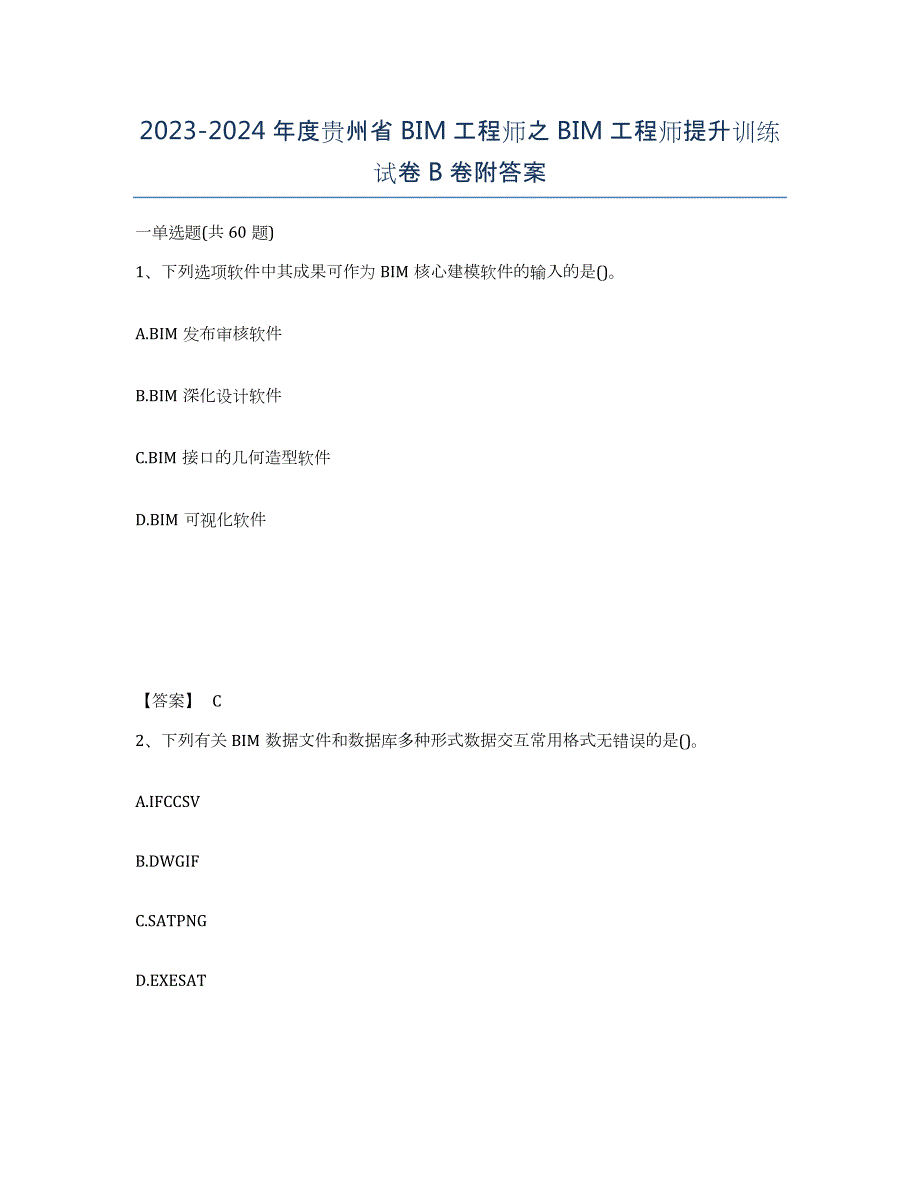 2023-2024年度贵州省BIM工程师之BIM工程师提升训练试卷B卷附答案_第1页