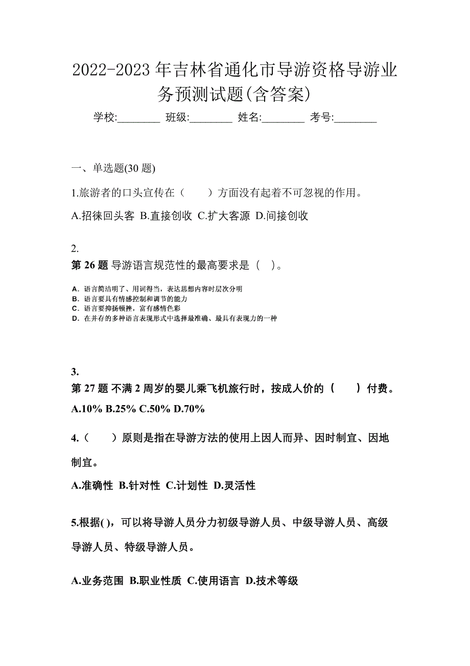 2022-2023年吉林省通化市导游资格导游业务预测试题(含答案)_第1页