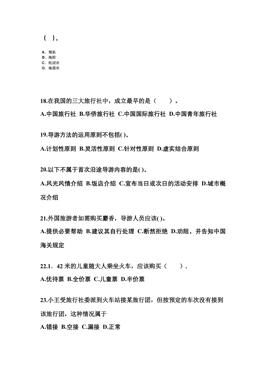 2022-2023年吉林省通化市导游资格导游业务预测试题(含答案)_第4页