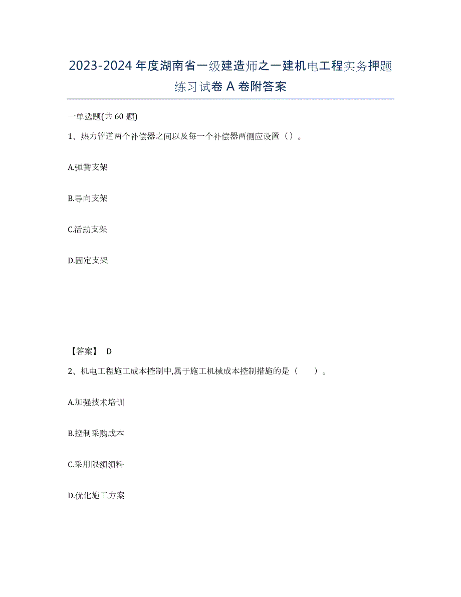 2023-2024年度湖南省一级建造师之一建机电工程实务押题练习试卷A卷附答案_第1页