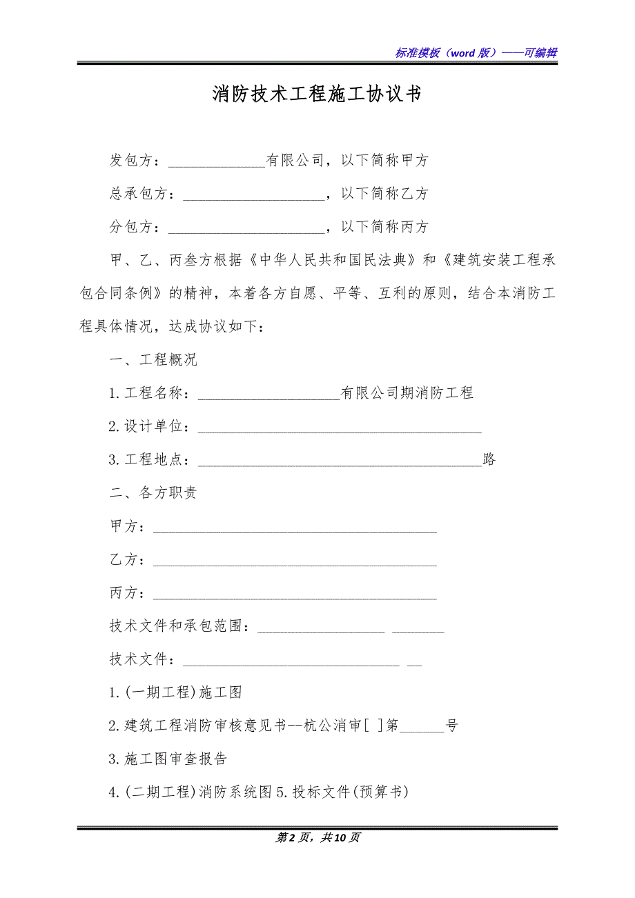 消防技术工程施工协议书（标准版）_第2页