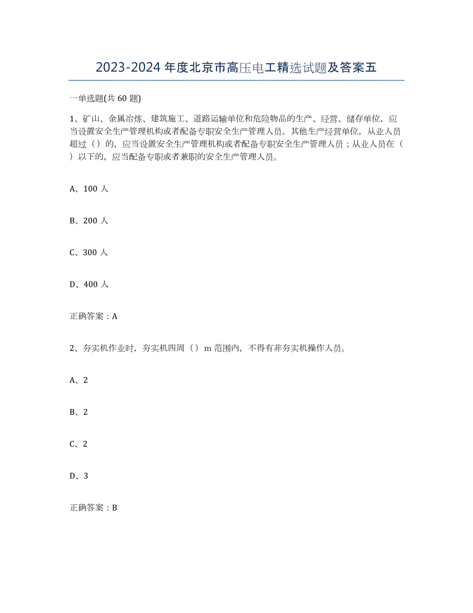 2023-2024年度北京市高压电工试题及答案五_第1页