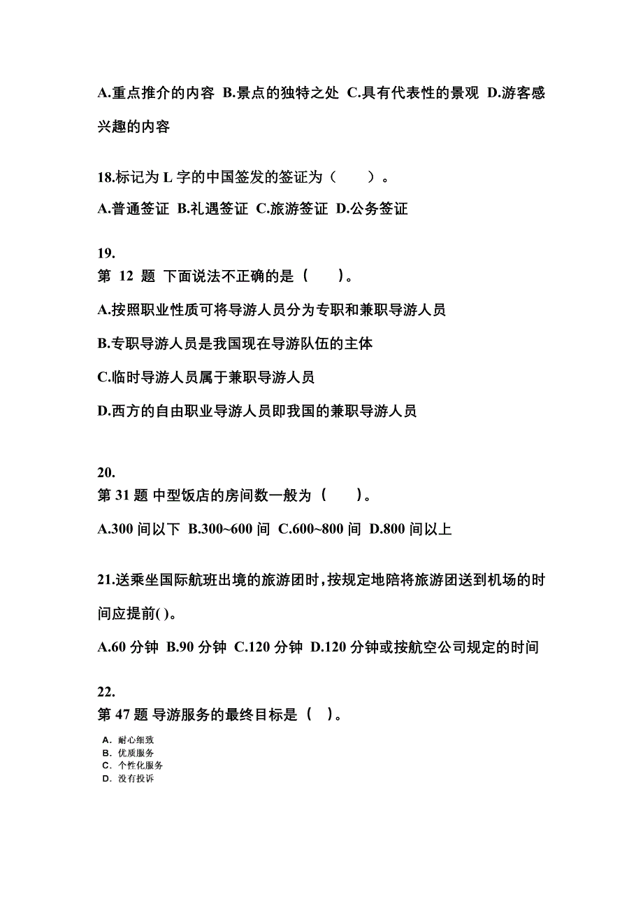 广东省云浮市导游资格导游业务重点汇总（含答案）_第4页