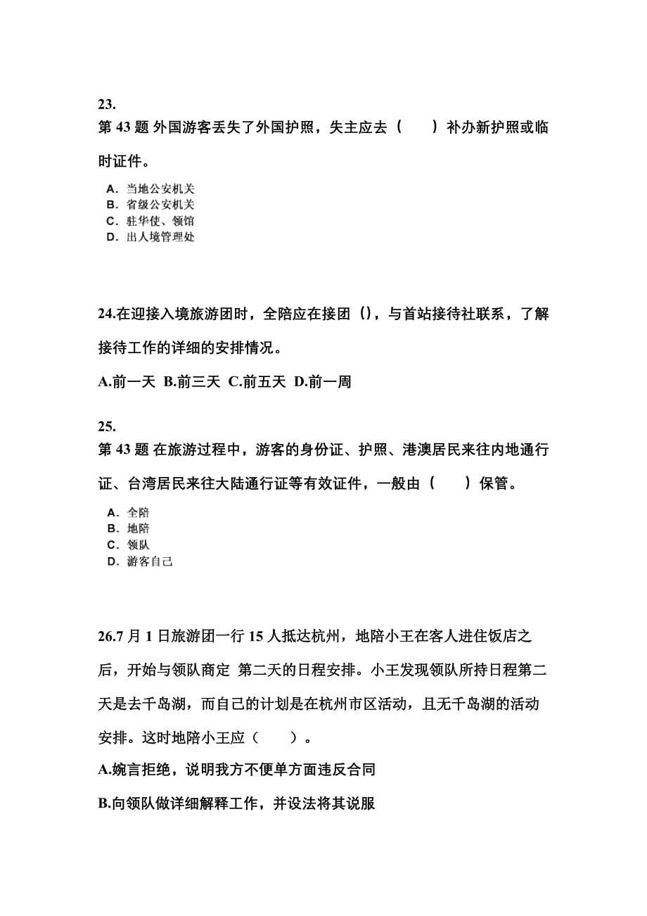 广东省云浮市导游资格导游业务重点汇总（含答案）_第5页