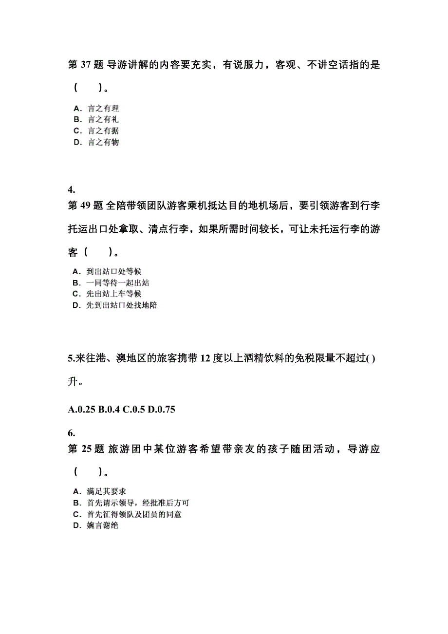 浙江省宁波市导游资格导游业务专项练习(含答案)_第2页