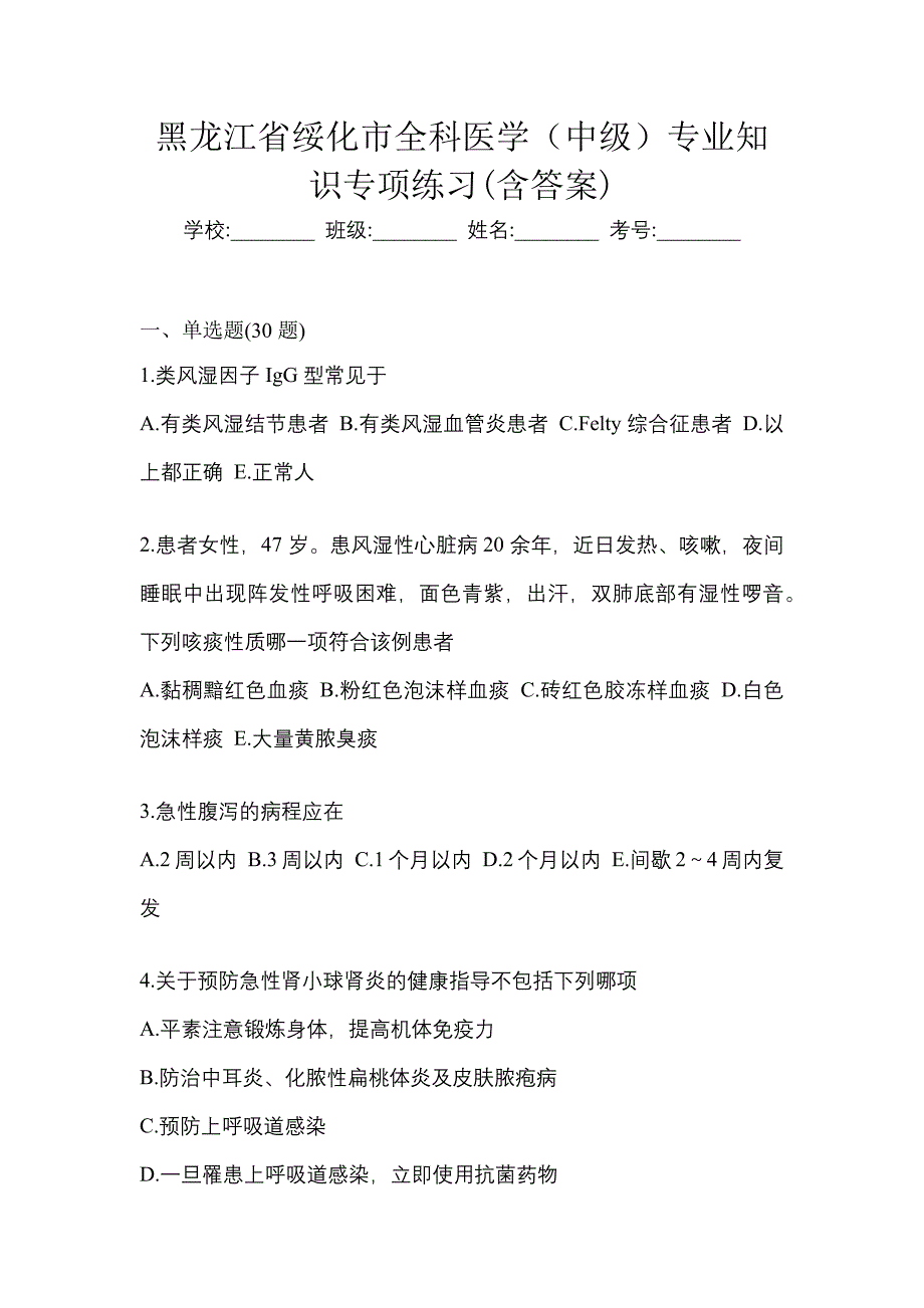 黑龙江省绥化市全科医学（中级）专业知识专项练习(含答案)_第1页