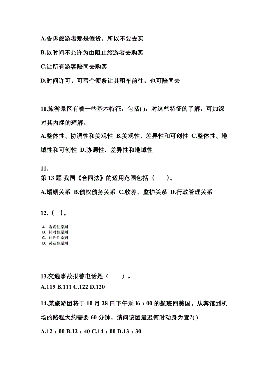 2021-2022年云南省丽江市导游资格导游业务模拟考试(含答案)_第3页