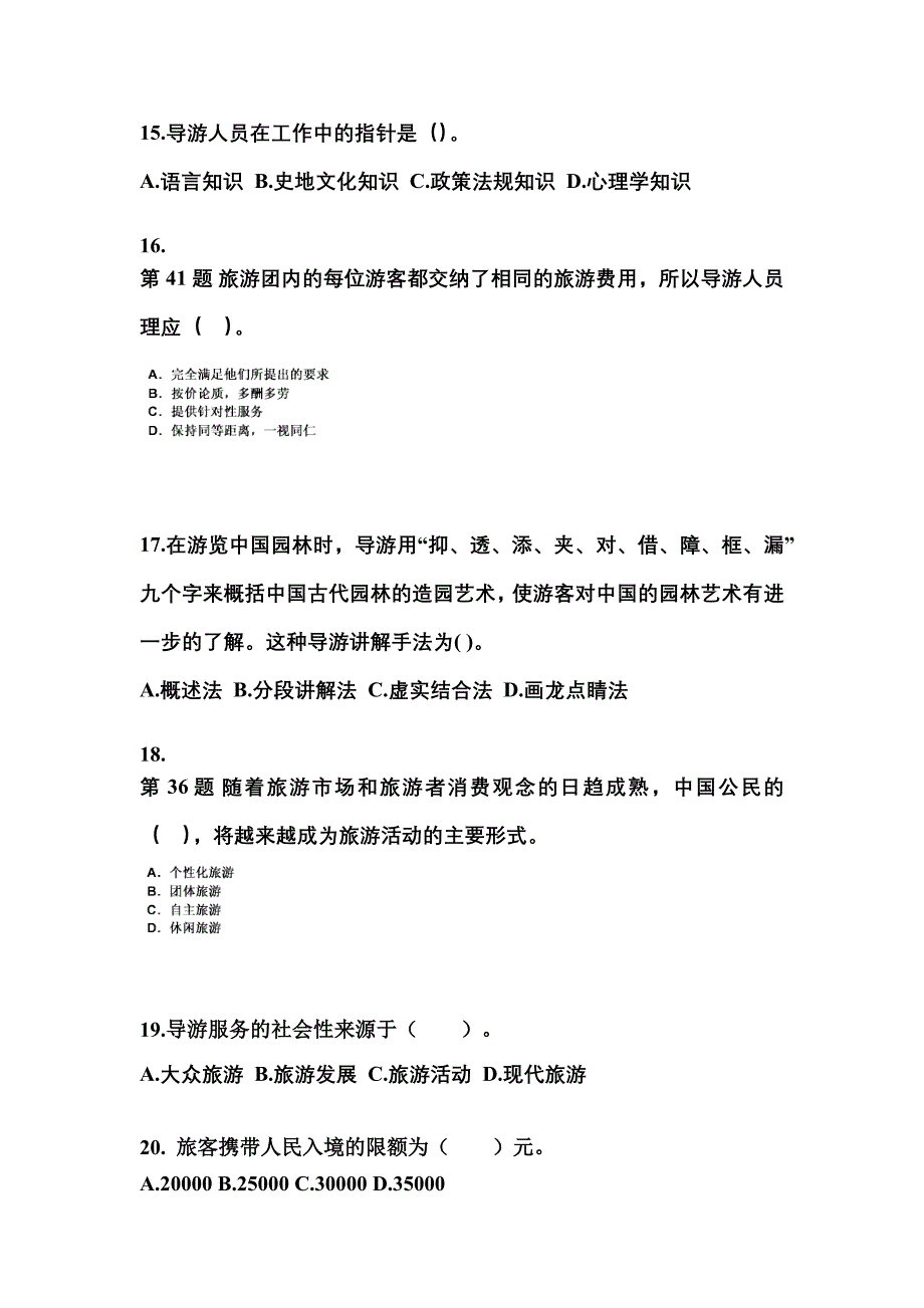 2021-2022年云南省丽江市导游资格导游业务模拟考试(含答案)_第4页