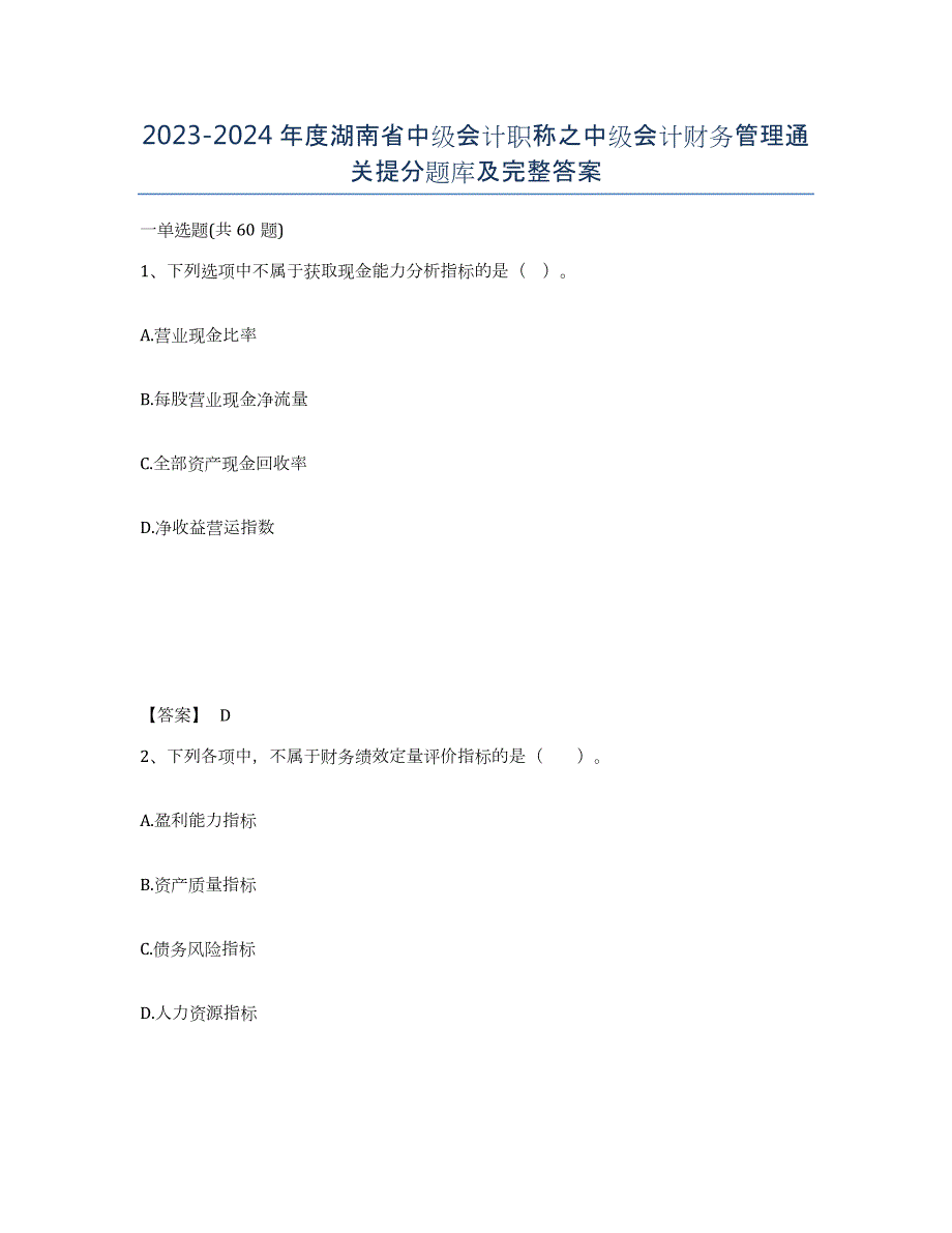 2023-2024年度湖南省中级会计职称之中级会计财务管理通关提分题库及完整答案_第1页