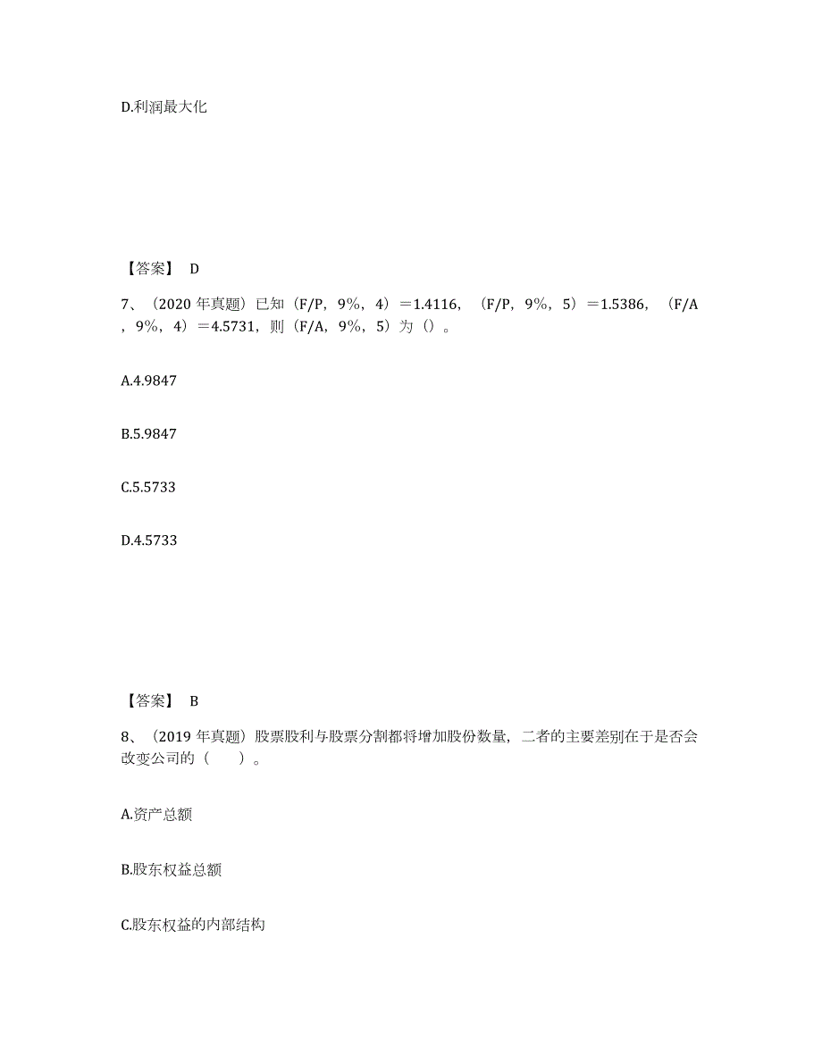 2023-2024年度湖南省中级会计职称之中级会计财务管理通关提分题库及完整答案_第4页